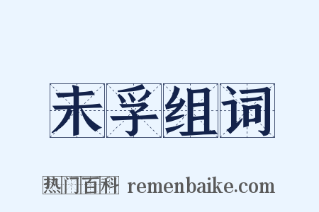 未孚组词是什么意思的图片
